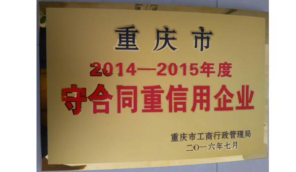 2016“重合同重信用企業(yè)”牌匾.jpg